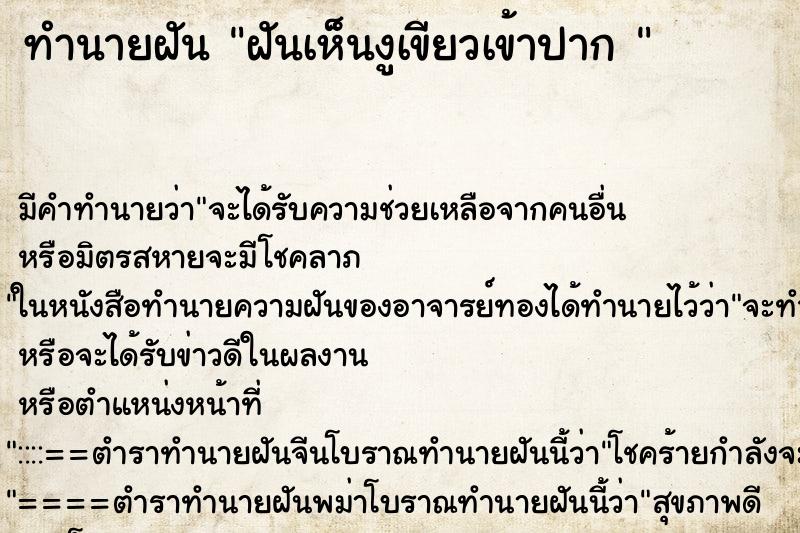 ทำนายฝันทำนายฝันฝันเห็นงูเขียวเข้าปาก